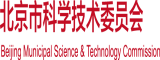 大屌操骚逼逼北京市科学技术委员会