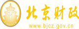 男人掏女人屄北京市财政局